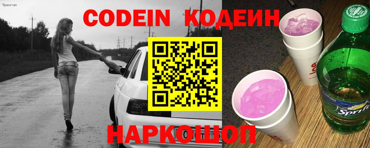 Codein напиток Lean (лин) Соль-Илецк